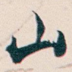 山