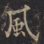 风