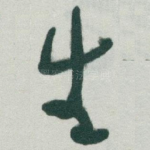 生