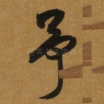 予