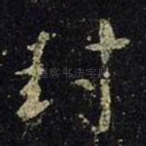 封