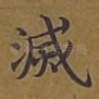灭