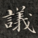 议