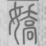 嬌