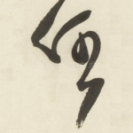 任