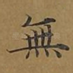 无