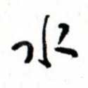 水