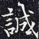 诚