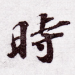 时
