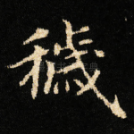 穢