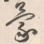 蒙
