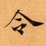令