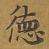 德