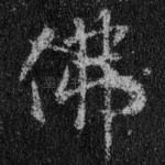 佛