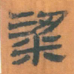 粱