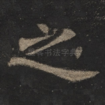 之