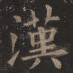汉