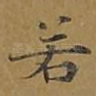 若