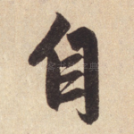 自