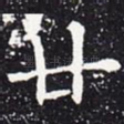 廿