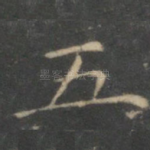 五
