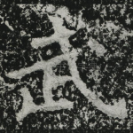 武