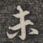 未