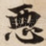恶