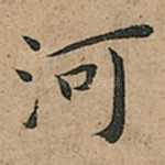 河