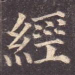 经