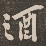 酒