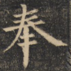 奉
