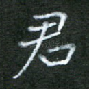 君