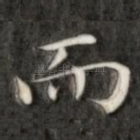 而