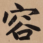 容