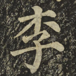 李