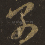 别