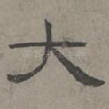 大