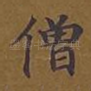 僧