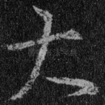大