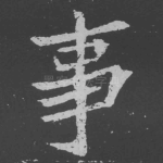 事