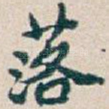 落