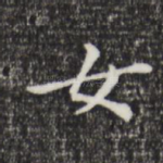 女
