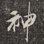 神