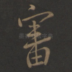 审