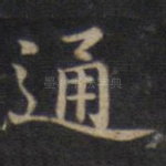 通