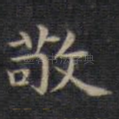 敬
