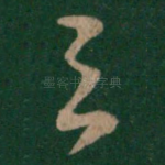 与