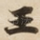 王
