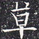 草